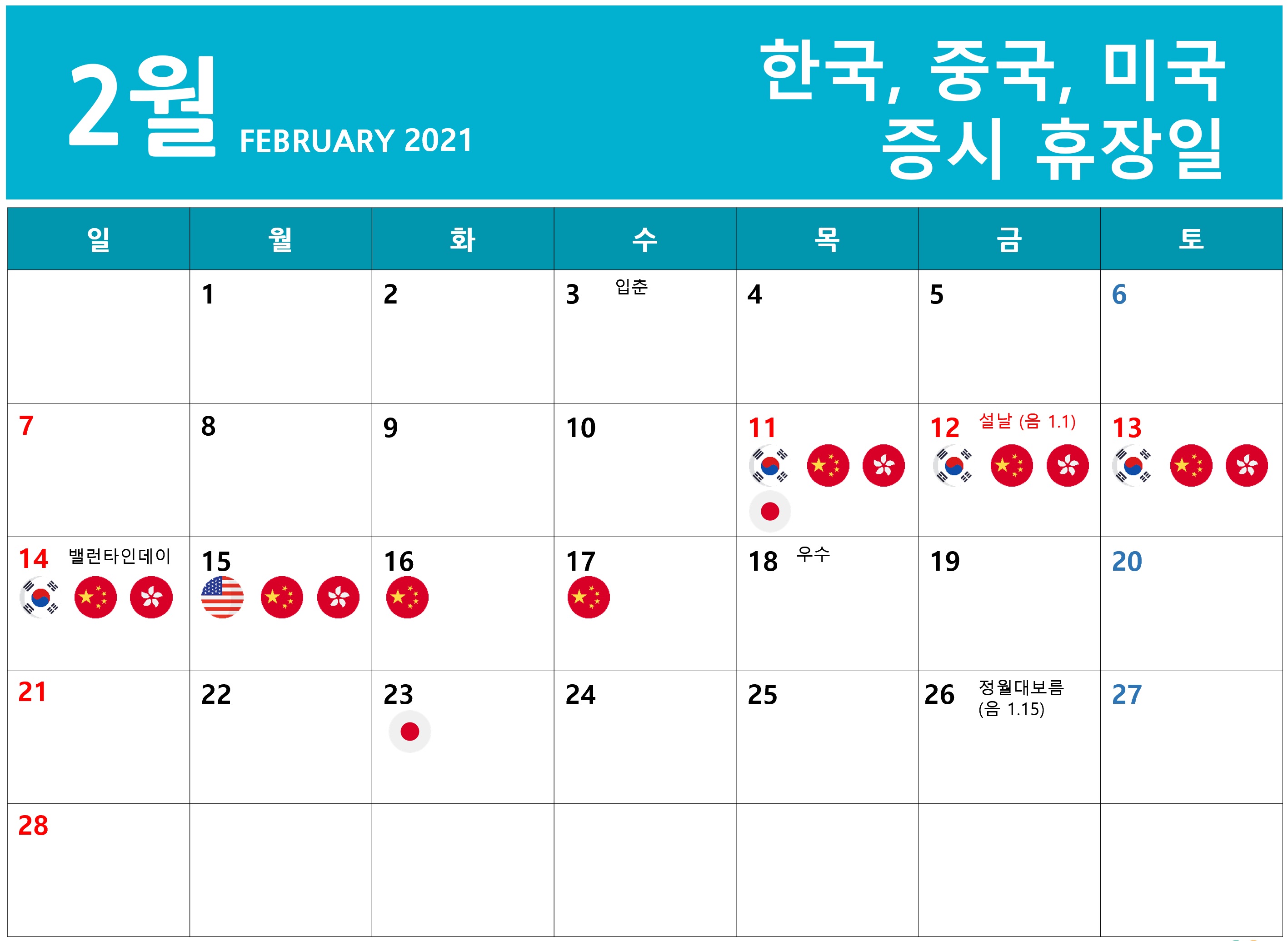 2021년 2월 한국, 중국, 미국 증시휴장일 달력