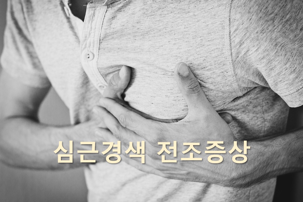  심근경색 전조증상과 심근경색 원인