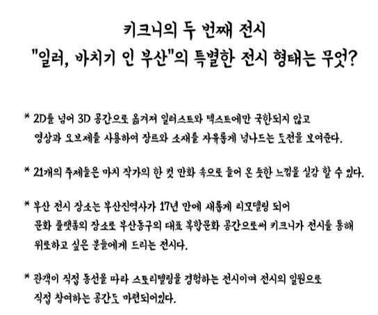 키크니 부산 개인전 일러바치기 예매