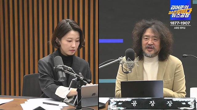 김어준의 겸손은힘들다 뉴스공장 2024년 12월 12일 목요일 [조국, 노종면, 탁현민, 추미애, 박선원, 부승찬, 박지원, 류삼영, 이지은, 김경호, 김준형, 봉지욱].mp4_20241212_115652.852.jpg