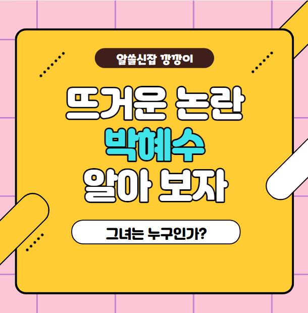  배우 박혜수 프로필 정리 / 학투? 진실은?