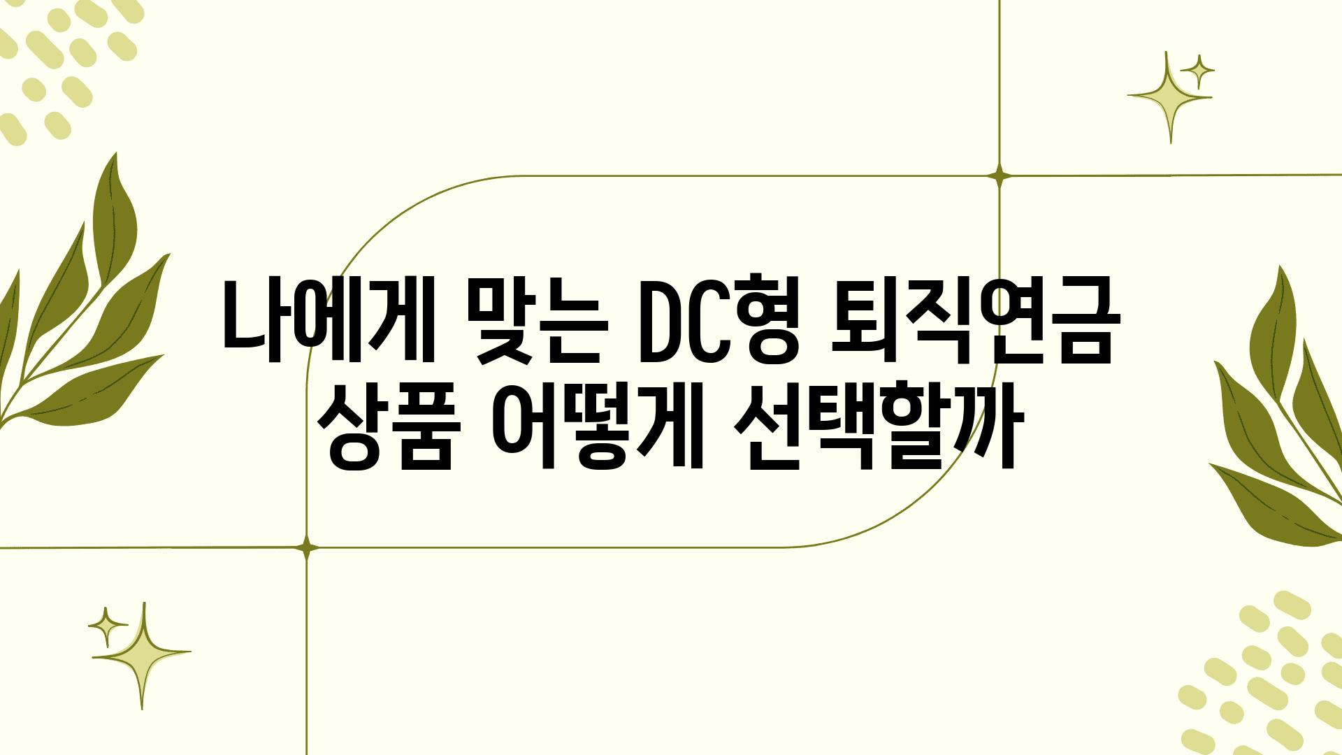 나에게 맞는 DC형 퇴직연금 제품 어떻게 선택할까