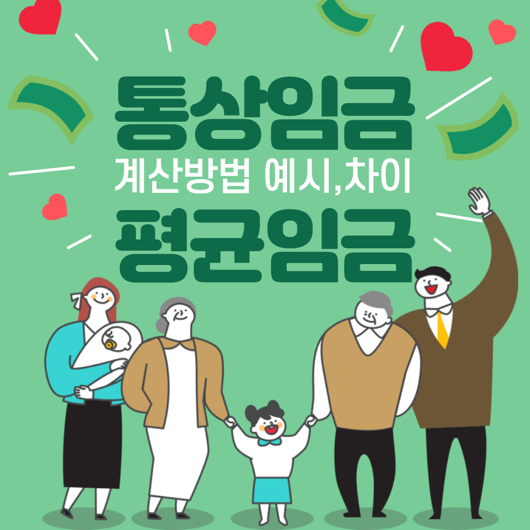  통상임금, 평균임금 계산방법 및 차이