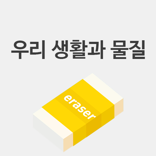  [초3 과학] 우리 생활과 물질 "물체와 물질의 차이는?"