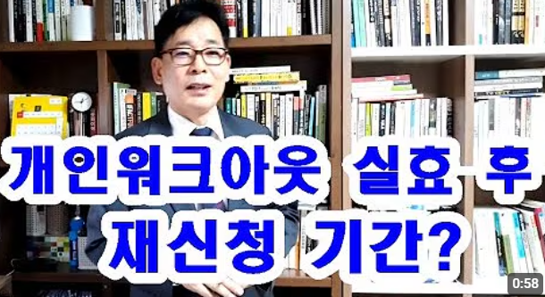 프리워크아웃 실효 후 개인워크아웃