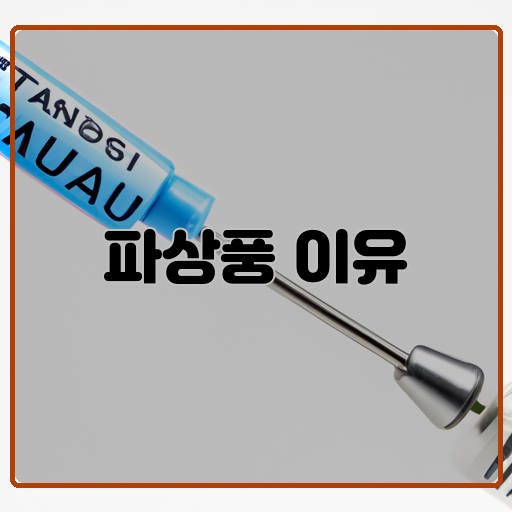 파상풍&#44; 발생-원인&#44; 3개의-키워드:-상처-감염-원인균-(클로스트리디움-테타니)-예방접종