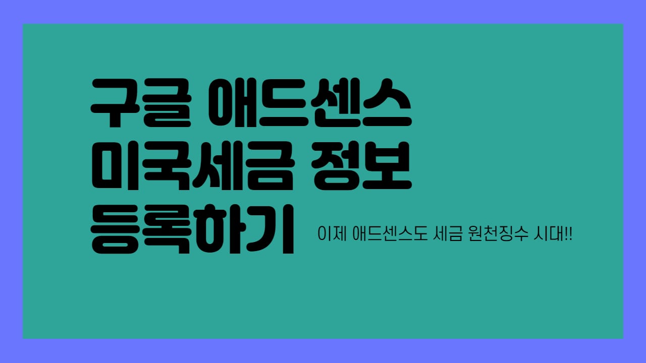  구글 애드센스 미국 세금 정보 등록하기