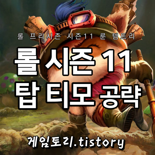  롤 시즌11 탑 티모 룬 템트리 스킬트리 추천
