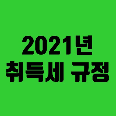  1가구 2주택 취득세 얼마나될까? 부동산 취득세 정리