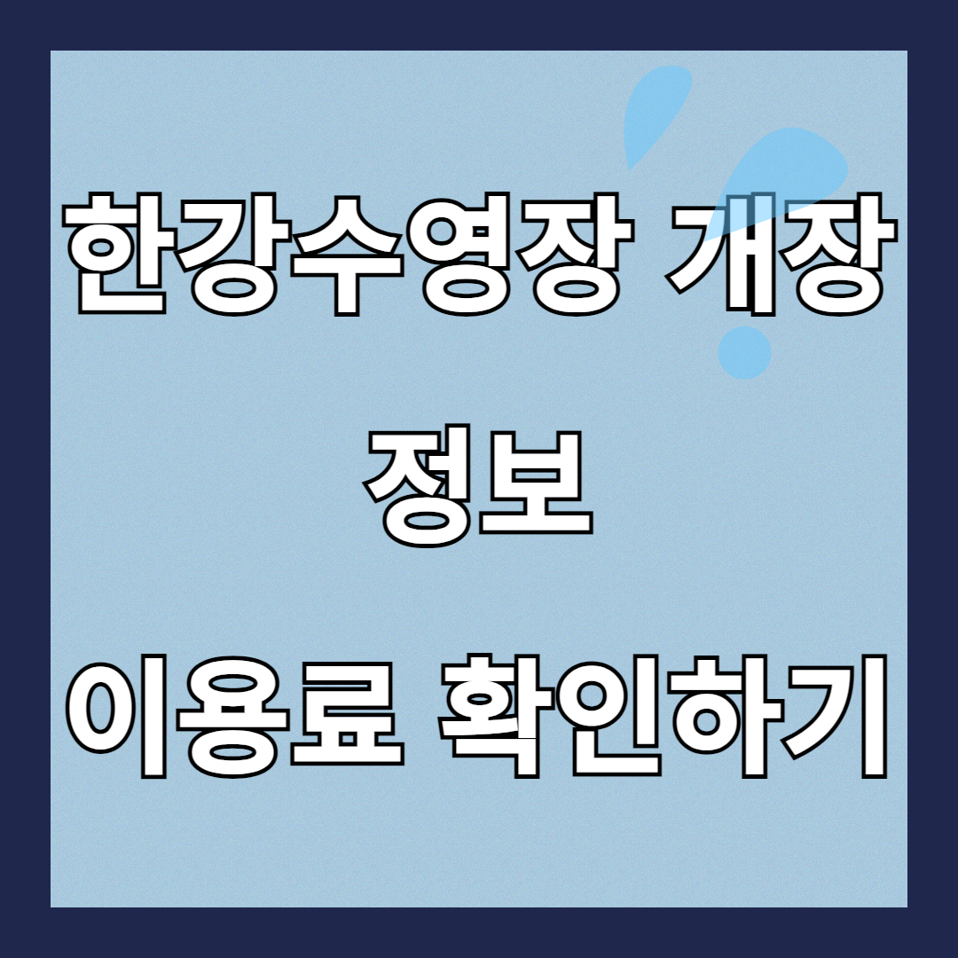 한강수영장 시설보기