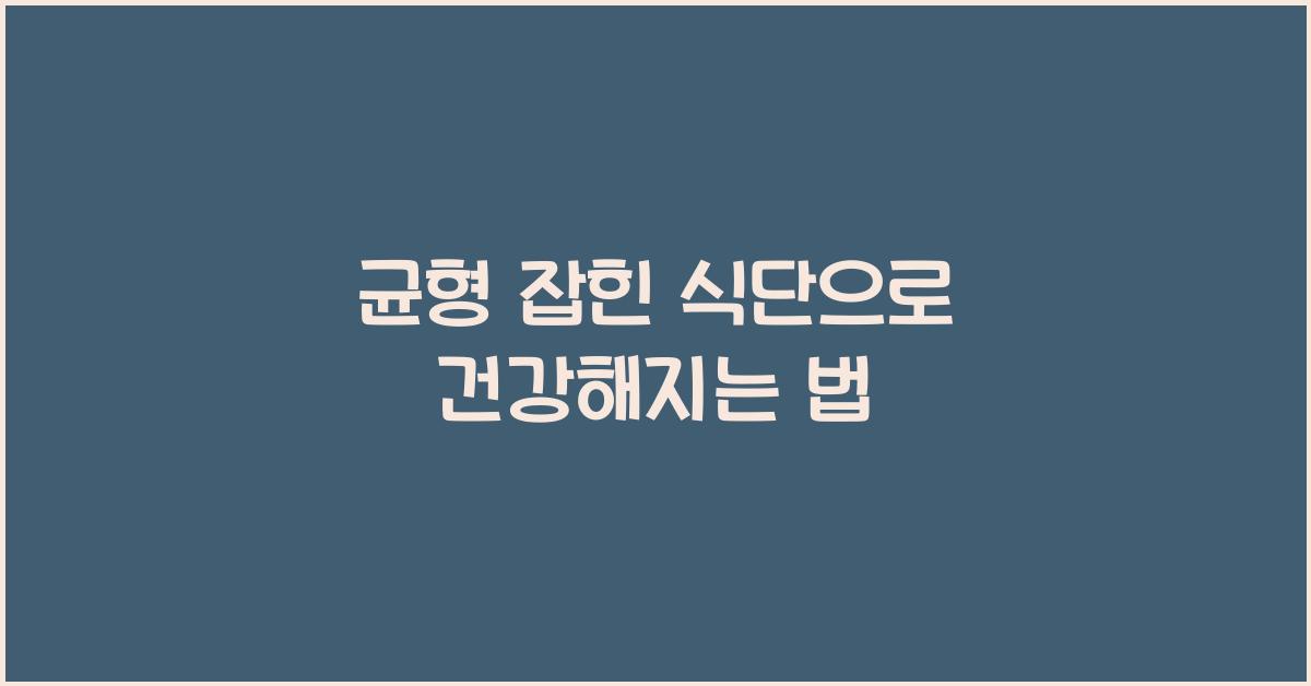 균형 잡힌 식단