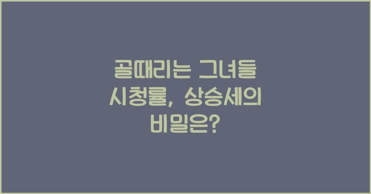 골때리는 그녀들 시청률