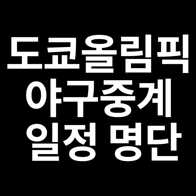  도쿄올림픽야구중계 일정 대표팀 최종명단
