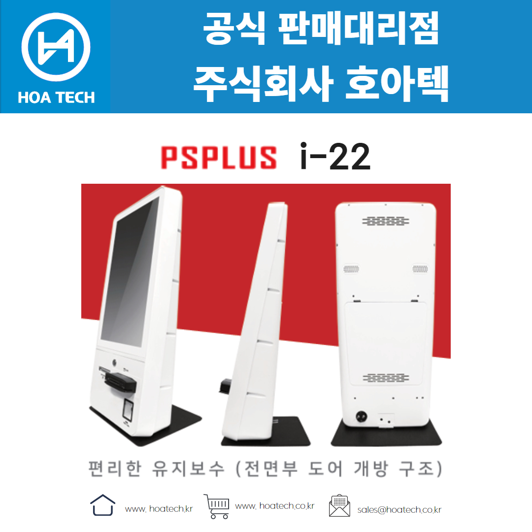 피에스플러스 i-22, PSPLUS i-22, 키오스크, 올인원 키오스크, 테이블형 키오스크