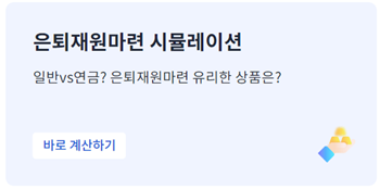 은퇴-계산기