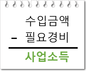 사업소득 구하는 식