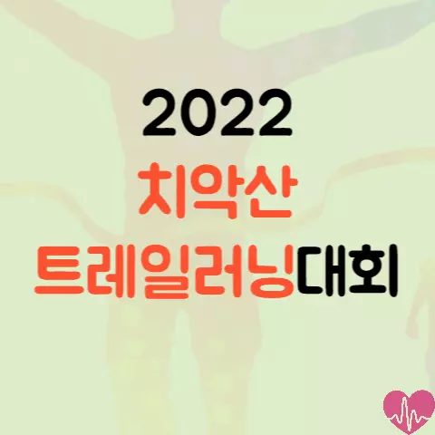 2022 치악산 트레일러닝대회 코스 참가비 등 상세 안내