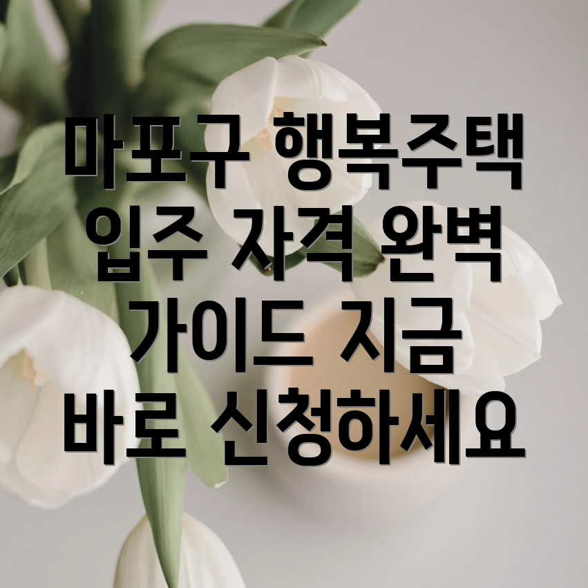 마포구 행복주택