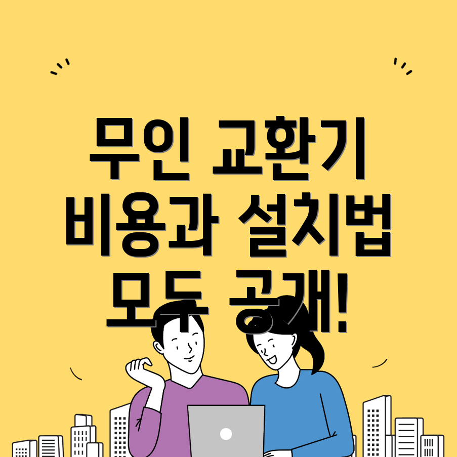 무인 교환기