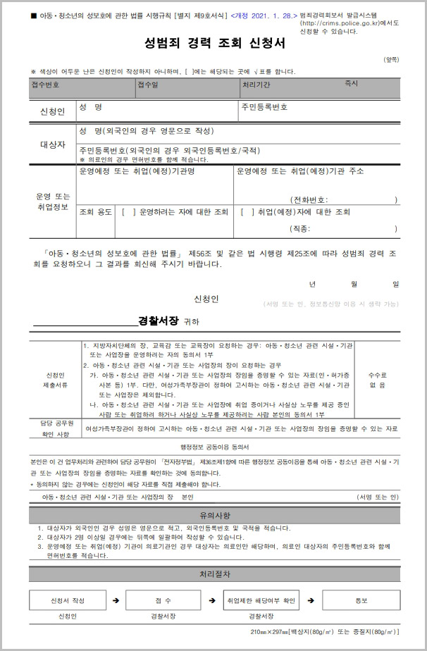  성범죄 경력 조회 신청서 및 동의서 양식 다운로드