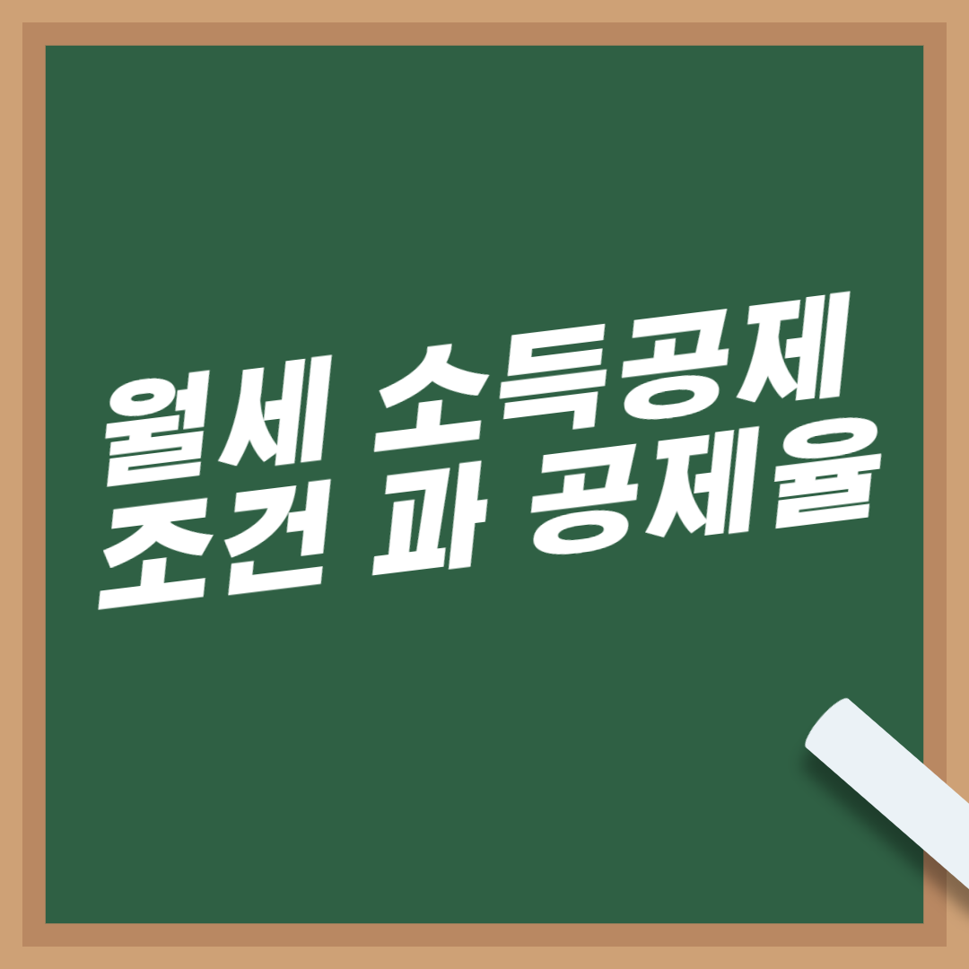 연말정산-월세-소득공제-세액공제-조건-공제율-차이점