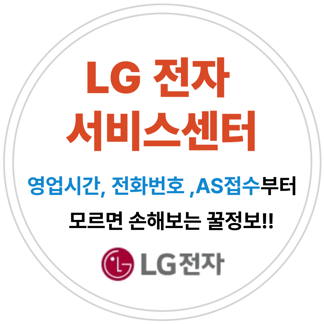 LG전자 서비스센터 꼭 알아둘 꿀정보!! [한번 알아두면 너무 편한 생활정보!!]