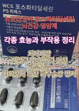 뉴트리코어-포스파티딜세린-효능-부작용-성분