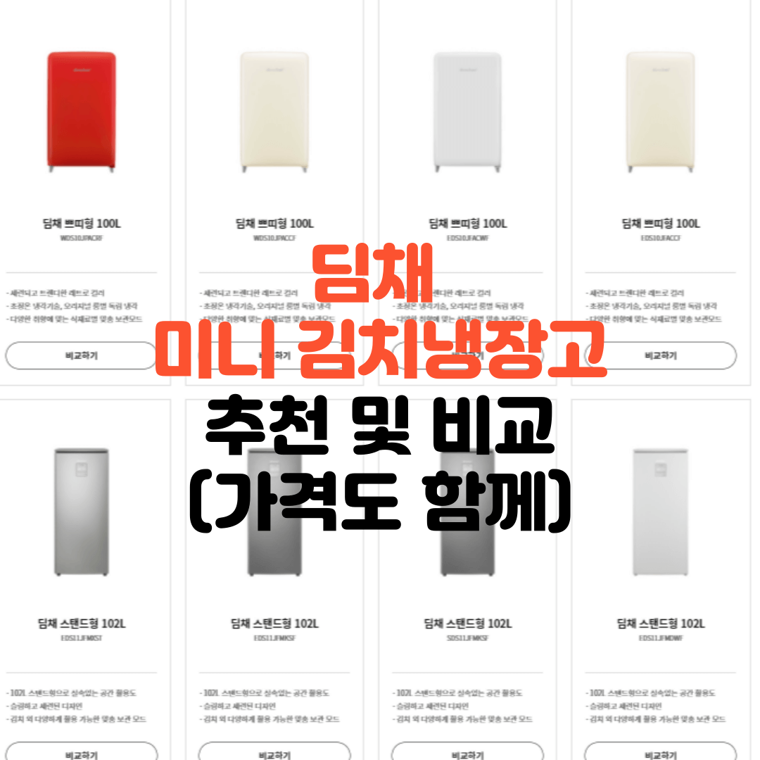 딤채-미니-김치냉장고-가격-비교-모델비교