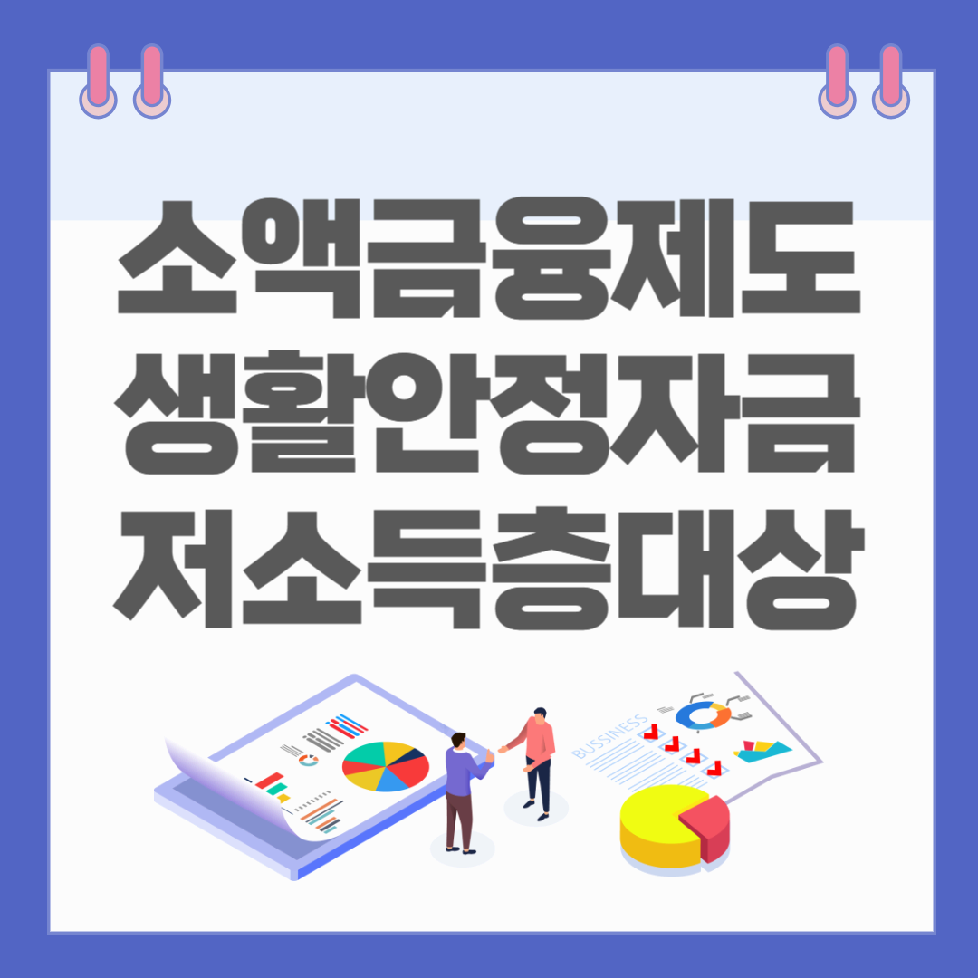 소액금융제도&#44; 생활안정자금이 필요한 저소득층 대상