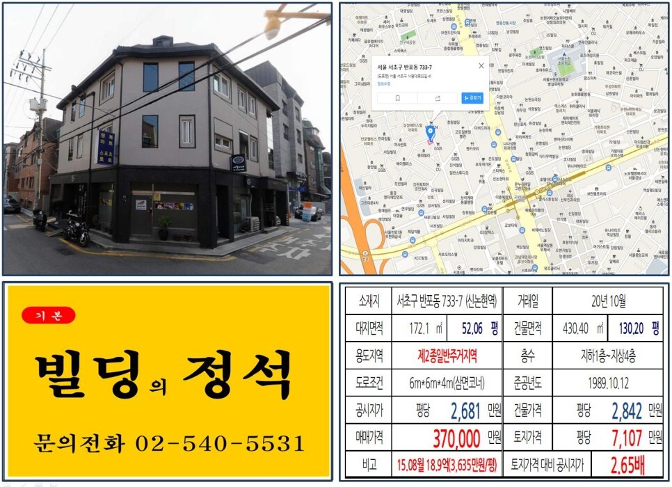 [서초구 강남대로 30억 꼬마빌딩 실거래가 조회] 반포동 733-7 (신논현역) 37억 원, 평당 7,107만 원 매매되었습니다. 신분당선 연장선, 경부고속도로 지하화