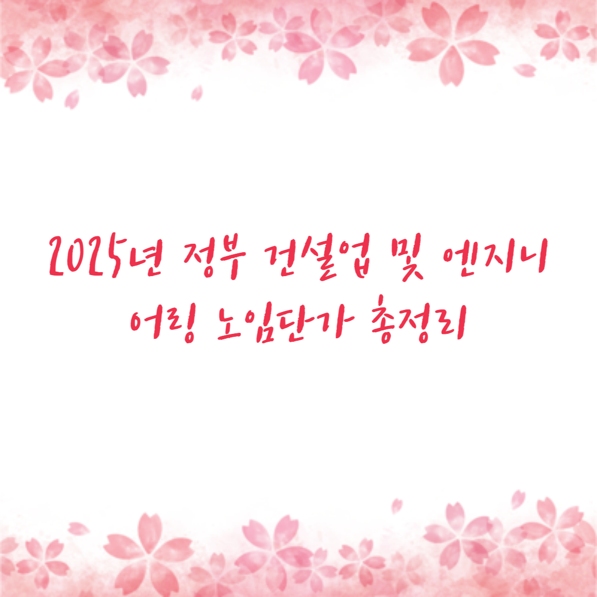2025년 정부 건설업 및 엔지니어링 노임단가 총정리