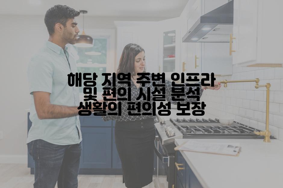 해당 지역 주변 인프라 및 편의 시설 분석 생활의 편의성 보장