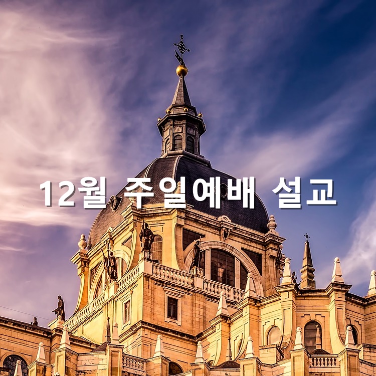  12월 주일예배 설교