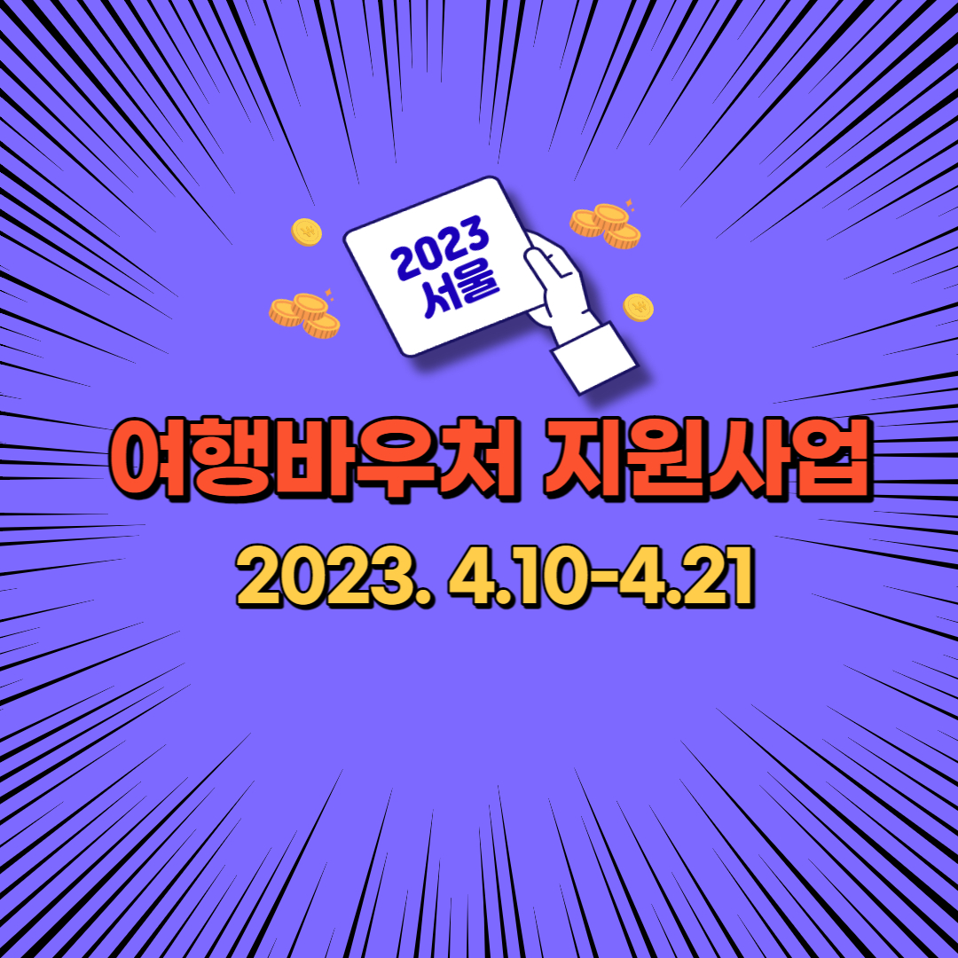  서울형 여행바우처 비정규직 근로자 휴가비지원 신청방법