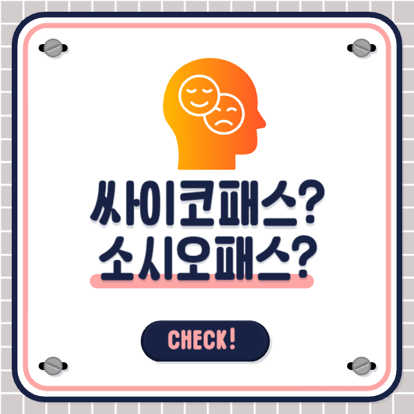 싸이코패스, 소시오패스의 정의와 특징 진단방법 확인!