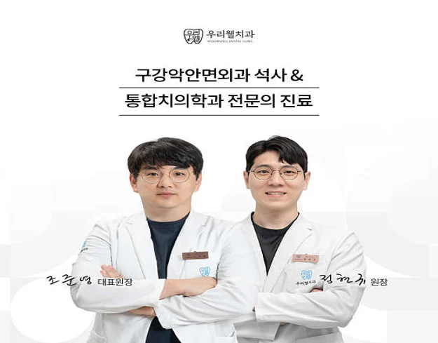 우리웰치과의원