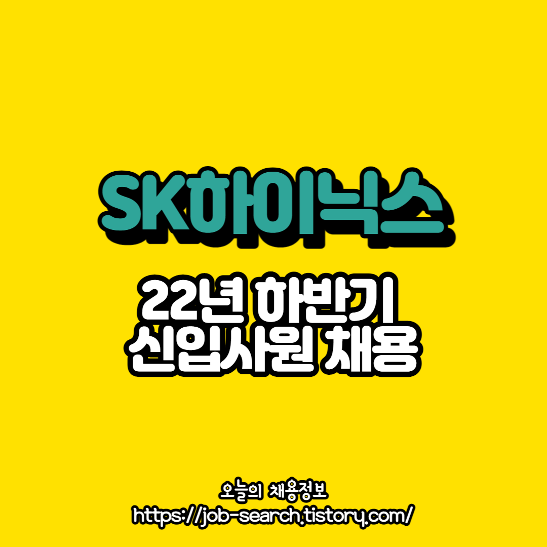  SK하이닉스 22년 하반기 신입사원 채용 정보