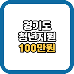 경기도 청년기본소득 신청 조건 지급일