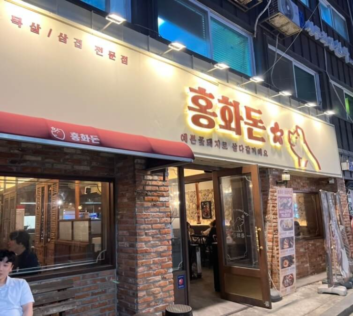  [서울숲맛집] 서울숲 주변 뚝섬역 삼겹살 맛집 홍화돈에서 뼈구이 2인세트 즐기기