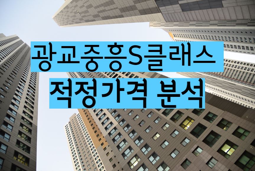 광교중흥S클래스 아파트 단지 매매 전세 월세 시세 및 적정가격 분석