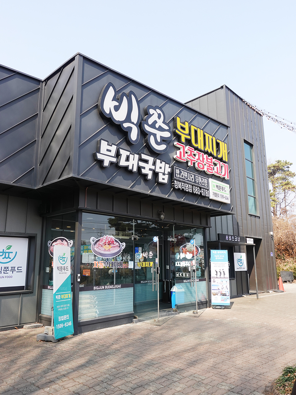  빅쭌 부대찌개 청북점