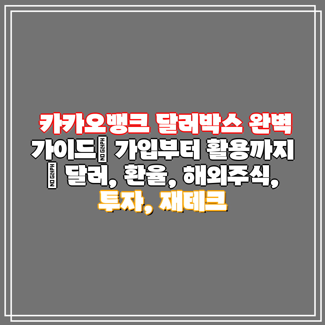카카오뱅크 달러박스 완벽 가이드 가입부터 활용까지