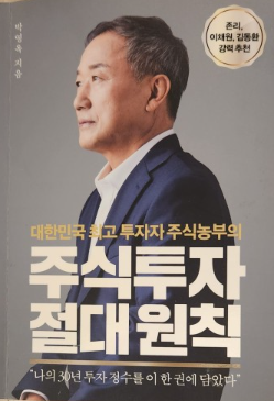  주식투자 절대 원칙  주식농부 박영옥대표 이야기