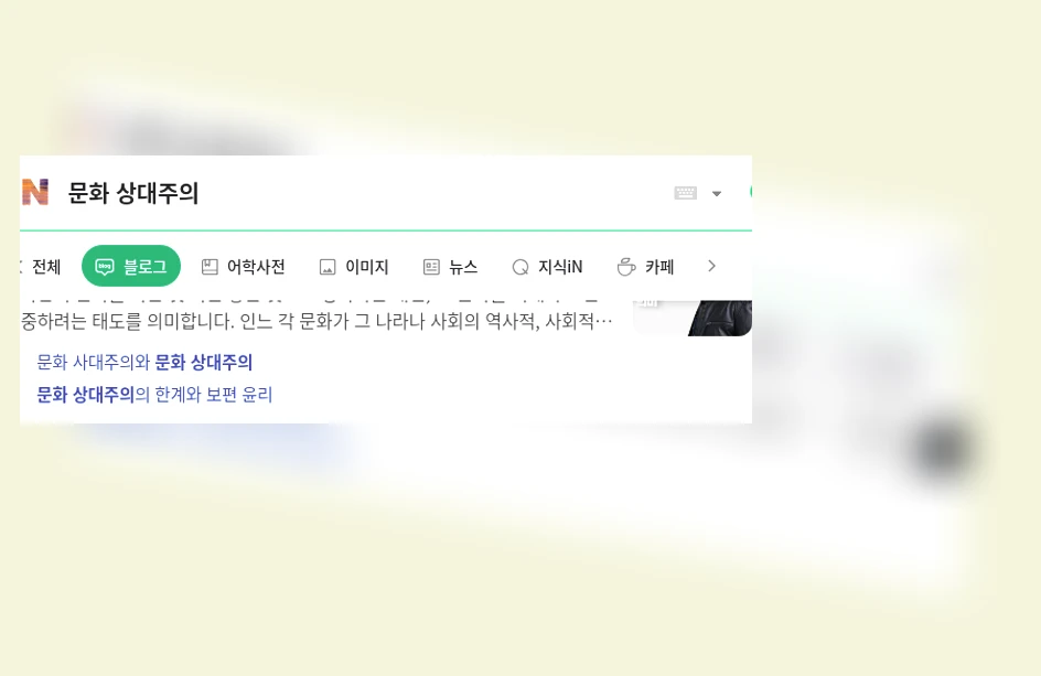 문화 상대주의_1_subsection