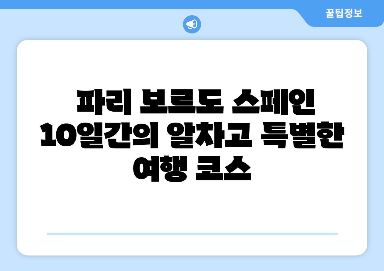 파리 보르도 스페인 10일간의 알차고 특별한 여행 코스