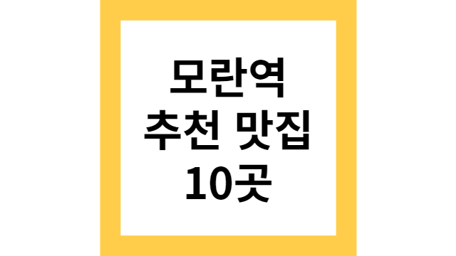 모란역