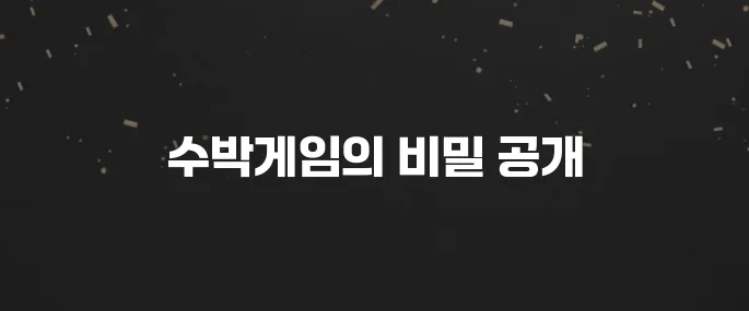 중독성 최고! 수박게임 하는법, 고득점 꿀팁 대방출
