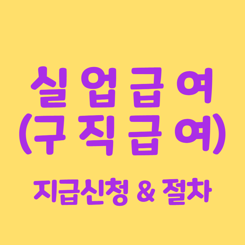 실업급여 지급