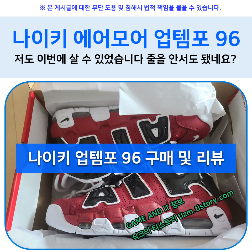  나이키 에어 모어 업템포 96 구매 및 리뷰