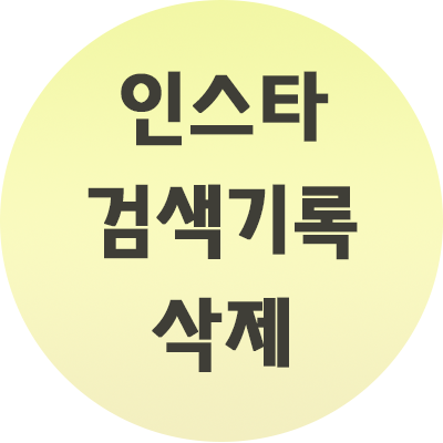  인스타 검색기록 삭제 방법 간단하게 진행하자